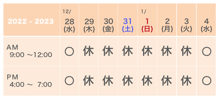年末年始の診療のご案内